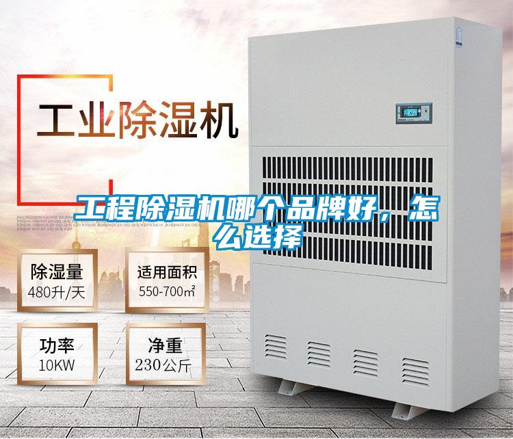 工程除濕機(jī)哪個(gè)品牌好，怎么選擇