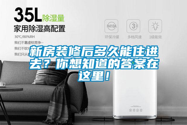 新房裝修后多久能住進(jìn)去？你想知道的答案在這里！