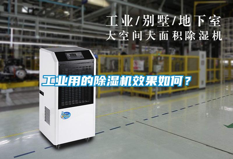 工業(yè)用的除濕機(jī)效果如何？