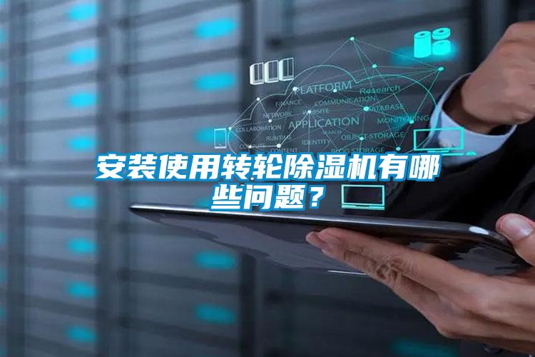 安裝使用轉(zhuǎn)輪除濕機(jī)有哪些問題？