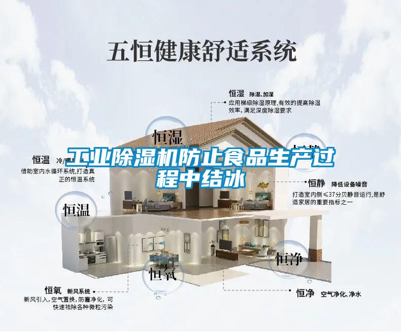工業(yè)除濕機防止食品生產(chǎn)過程中結(jié)冰