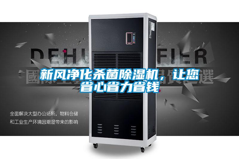 新風(fēng)凈化殺菌除濕機(jī)，讓您省心省力省錢