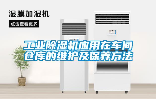 工業(yè)除濕機應(yīng)用在車間倉庫的維護及保養(yǎng)方法