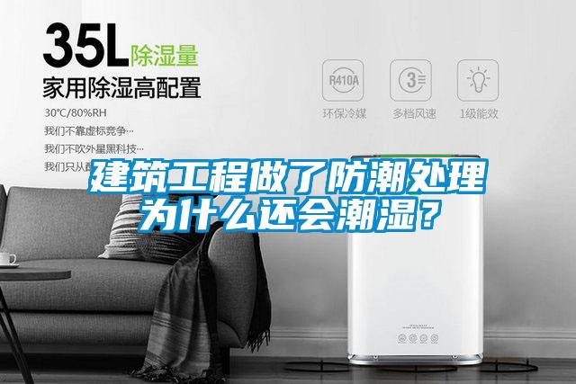 建筑工程做了防潮處理為什么還會(huì)潮濕？