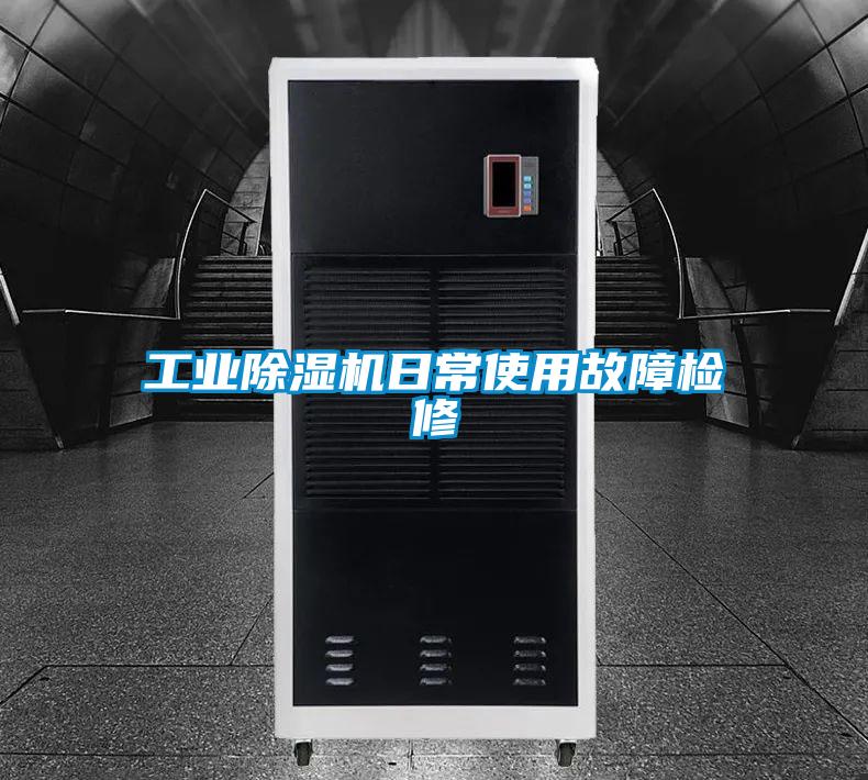 工業(yè)除濕機日常使用故障檢修