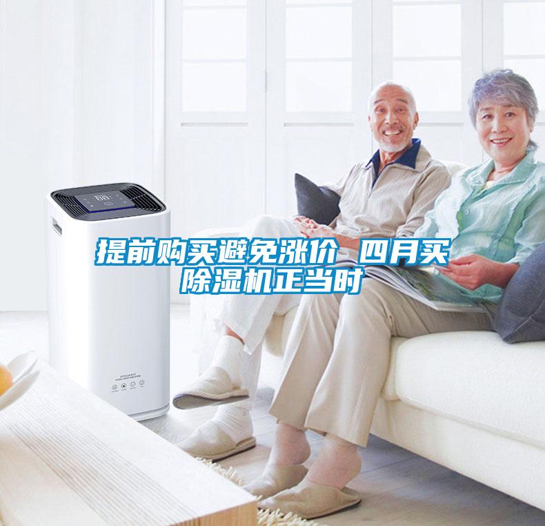 提前購買避免漲價(jià) 四月買除濕機(jī)正當(dāng)時(shí)