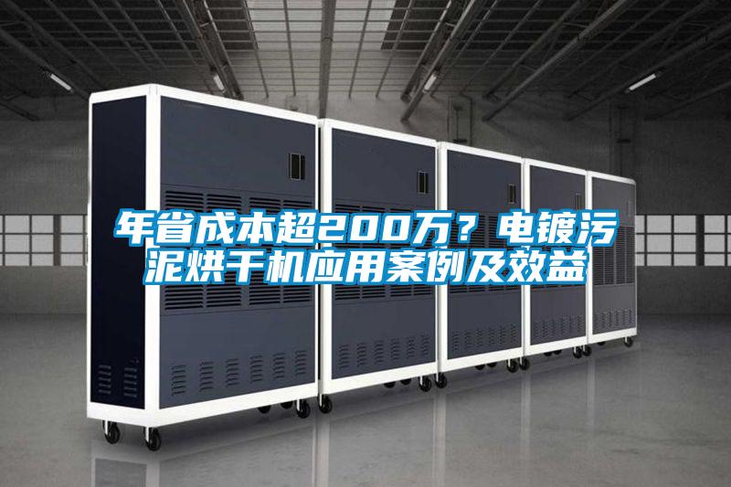 年省成本超200萬？電鍍污泥烘干機(jī)應(yīng)用案例及效益