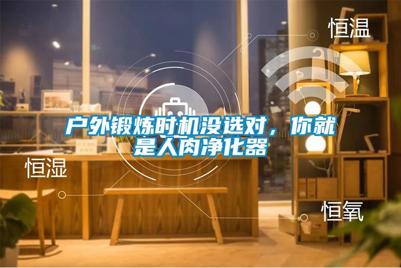 戶外鍛煉時(shí)機(jī)沒(méi)選對(duì)，你就是人肉凈化器