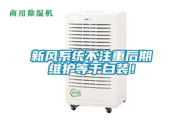 新風(fēng)系統(tǒng)不注重后期維護(hù)等于白裝！