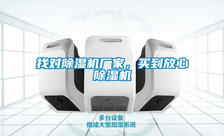 找對除濕機廠家，買到放心除濕機