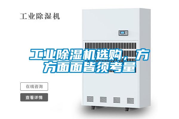 工業(yè)除濕機(jī)選購(gòu)，方方面面皆須考量