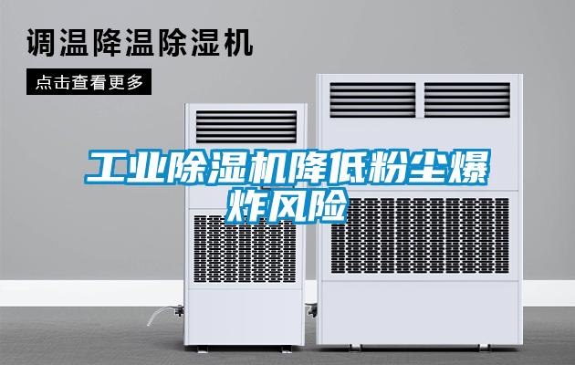 工業(yè)除濕機(jī)降低粉塵爆炸風(fēng)險(xiǎn)