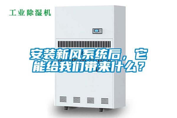 安裝新風(fēng)系統(tǒng)后，它能給我們帶來(lái)什么？