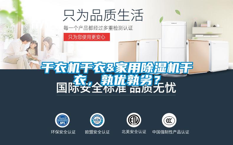 干衣機(jī)干衣&家用除濕機(jī)干衣，孰優(yōu)孰劣？