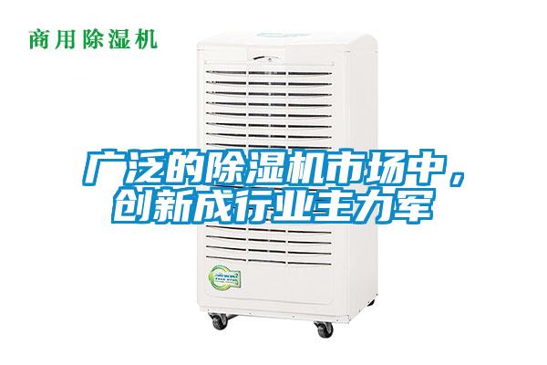 廣泛的除濕機市場中，創(chuàng)新成行業(yè)主力軍