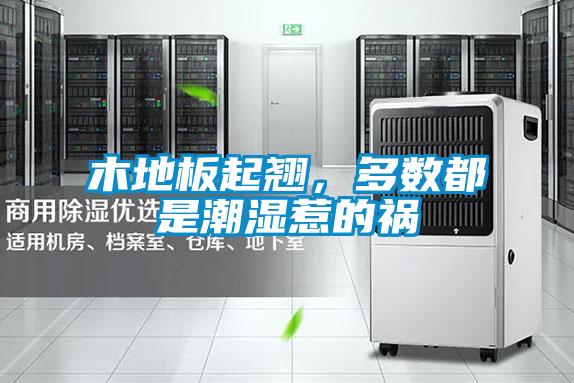 木地板起翹，多數(shù)都是潮濕惹的禍
