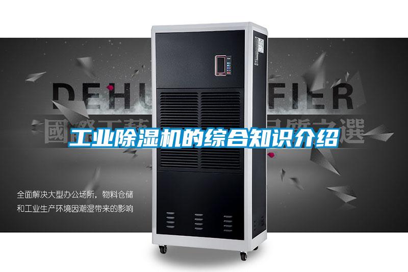 工業(yè)除濕機的綜合知識介紹