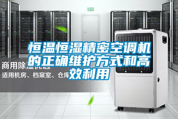 恒溫恒濕精密空調(diào)機的正確維護方式和高效利用