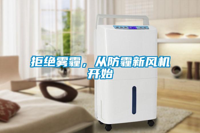 拒絕霧霾，從防霾新風(fēng)機開始