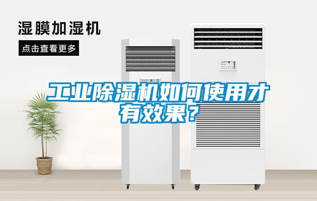 工業(yè)除濕機如何使用才有效果？