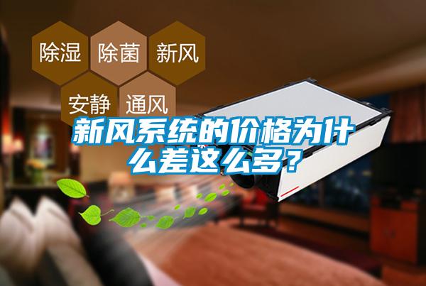 新風系統(tǒng)的價格為什么差這么多？