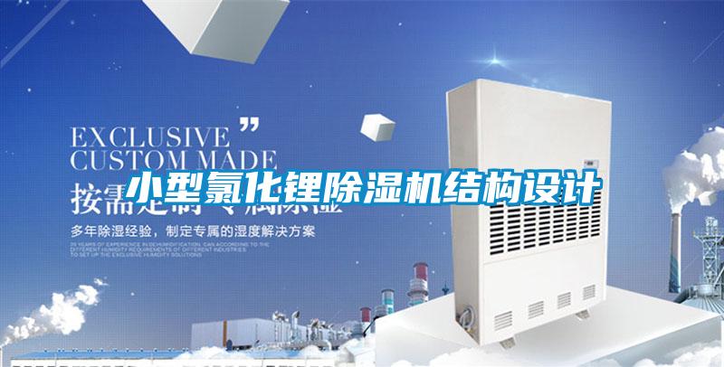 小型氯化鋰除濕機結(jié)構(gòu)設計