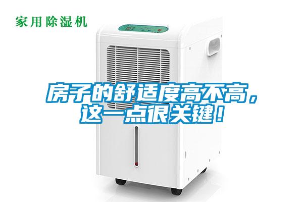 房子的舒適度高不高，這一點很關鍵！