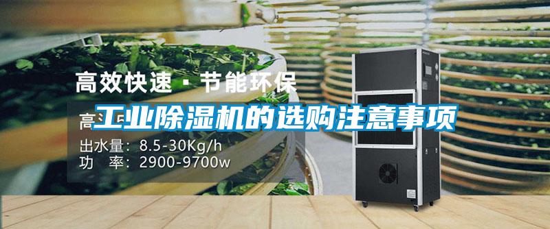 工業(yè)除濕機的選購注意事項