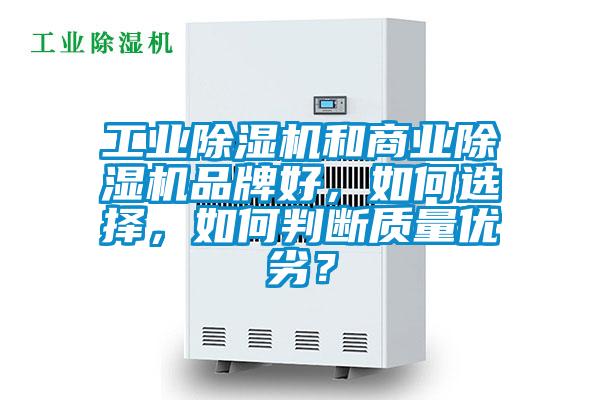 工業(yè)除濕機(jī)和商業(yè)除濕機(jī)品牌好，如何選擇，如何判斷質(zhì)量優(yōu)劣？