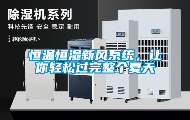 恒溫恒濕新風(fēng)系統(tǒng)，讓你輕松過完整個夏天