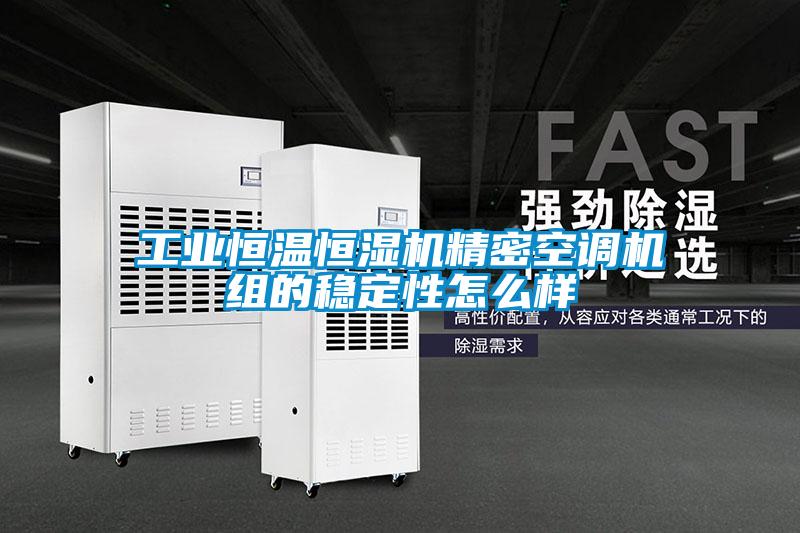 工業(yè)恒溫恒濕機精密空調機組的穩(wěn)定性怎么樣