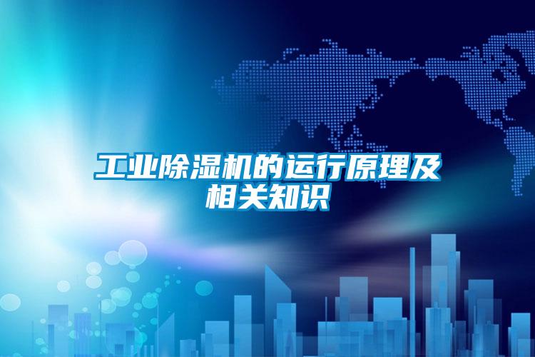 工業(yè)除濕機的運行原理及相關(guān)知識