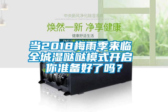 當(dāng)2018梅雨季來(lái)臨 全城濕噠噠模式開啟 你準(zhǔn)備好了嗎？