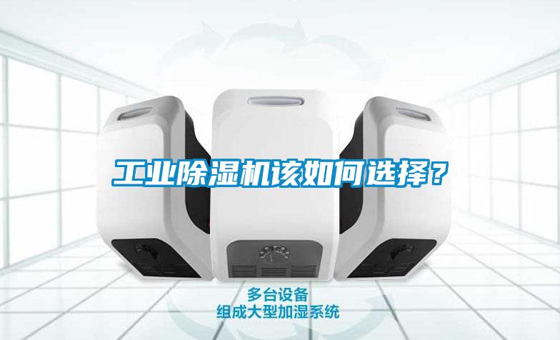 工業(yè)除濕機該如何選擇？