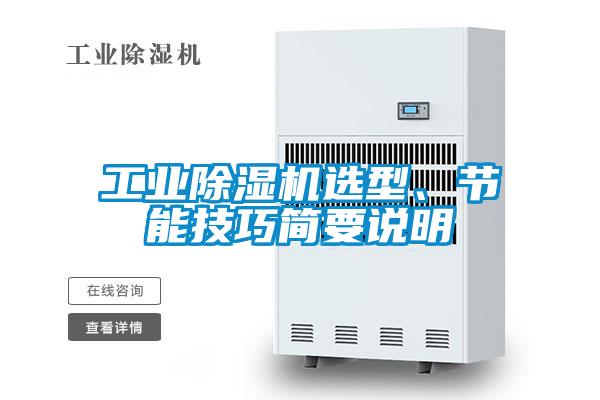 工業(yè)除濕機(jī)選型、節(jié)能技巧簡(jiǎn)要說(shuō)明
