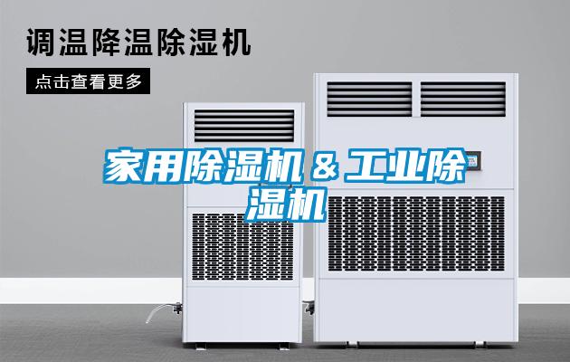 家用除濕機(jī)＆工業(yè)除濕機(jī)