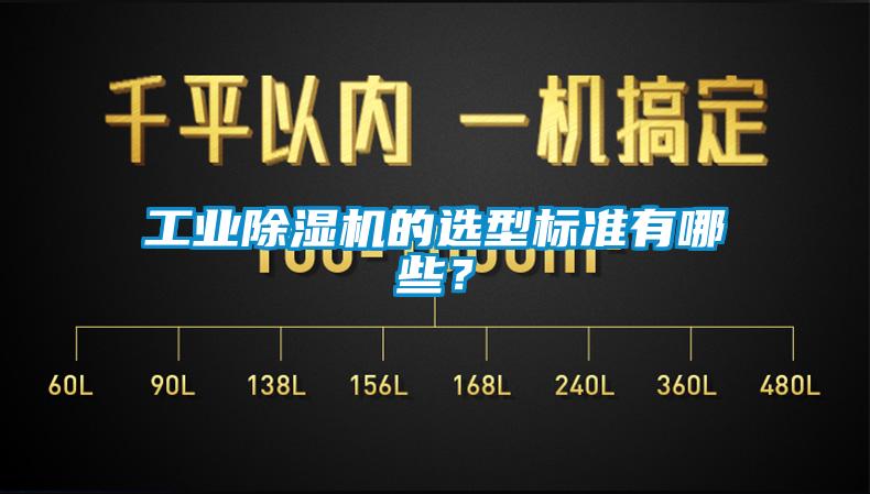 工業(yè)除濕機的選型標準有哪些？