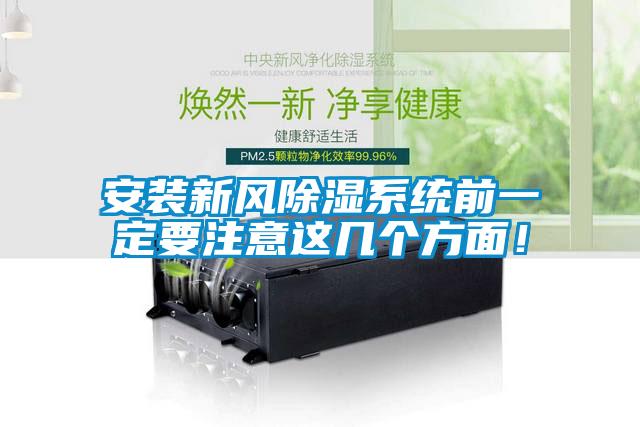 安裝新風(fēng)除濕系統(tǒng)前一定要注意這幾個方面！