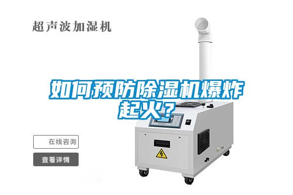 如何預(yù)防除濕機(jī)爆炸起火？