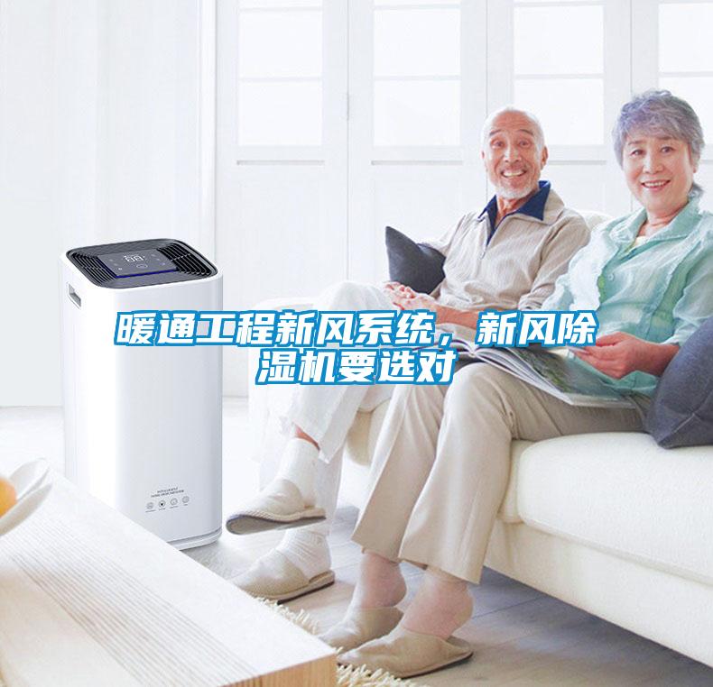 暖通工程新風(fēng)系統(tǒng)，新風(fēng)除濕機要選對