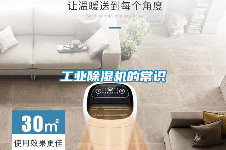 工業(yè)除濕機的常識