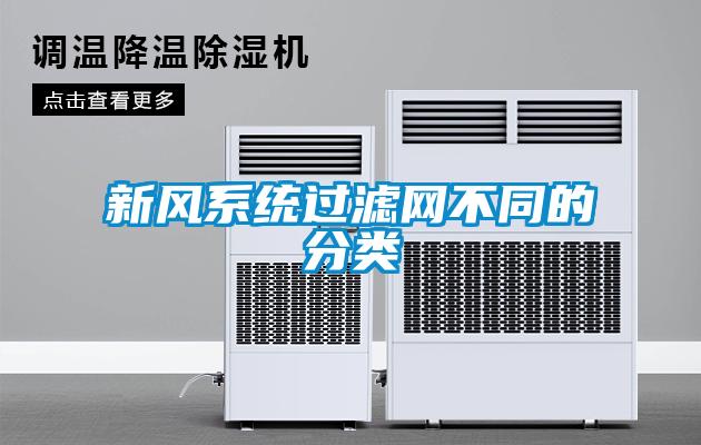 新風系統(tǒng)過濾網(wǎng)不同的分類