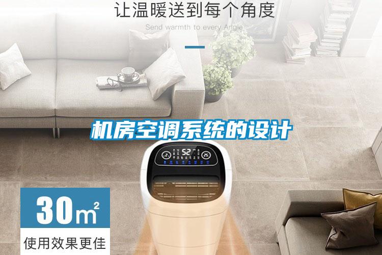 機房空調系統(tǒng)的設計