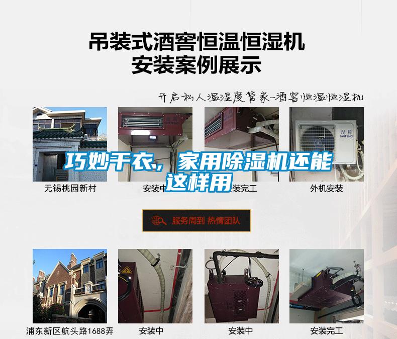 巧妙干衣，家用除濕機(jī)還能這樣用
