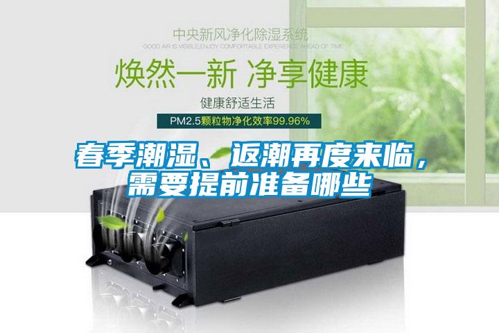 春季潮濕、返潮再度來臨，需要提前準(zhǔn)備哪些