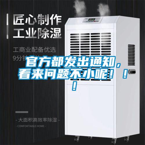 官方都發(fā)出通知，看來(lái)問(wèn)題不小呢！?。?/></p>
						    <p style=