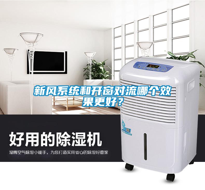 新風(fēng)系統(tǒng)和開窗對(duì)流哪個(gè)效果更好？