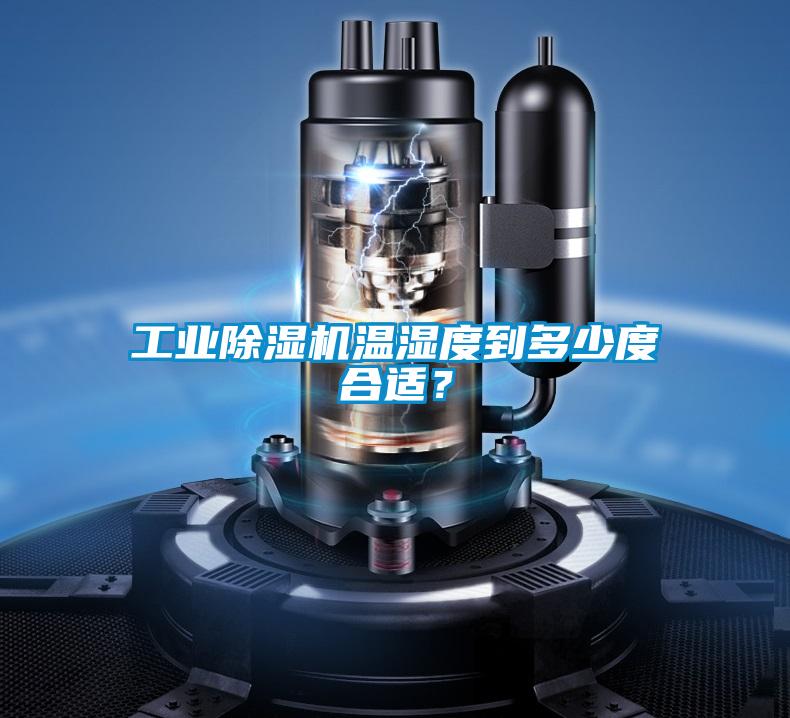 工業(yè)除濕機(jī)溫濕度到多少度合適？