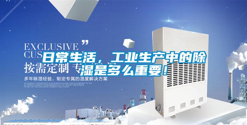 日常生活，工業(yè)生產(chǎn)中的除濕是多么重要！