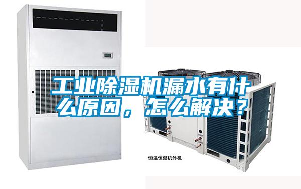 工業(yè)除濕機漏水有什么原因，怎么解決？